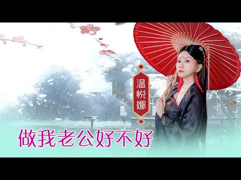 温悦娜 ANNA VOON I 做我老公好不好 I 官方MV全球大首播 (Official Video)