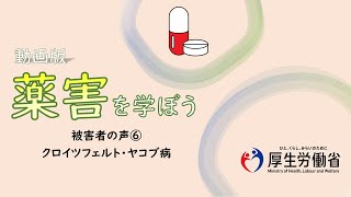 【中高生向け】被害者の声⑥・クロイツフェルト・ヤコブ病　動画版『薬害を学ぼう』