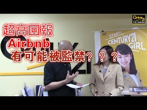 超高收入回報Airbnb經營，要注意了！！！