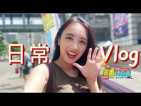 ✨抽獎✨[日常]2022台北漫畫博覽會～動漫迷暴動啦！21th漫博會、電影玩具創作大展、電玩展、咒術迴戰、排球少年、名偵探柯南、角落生物、一番賞、我的英雄學院、大稻埕煙火節、vlog、周邊、原神、開箱