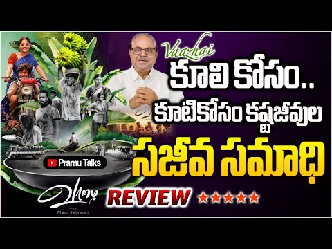 ఇదొక అద్భుత  కన్నీటి కళాఖండం - vaazhai movie || Dr. Prasada Murthy