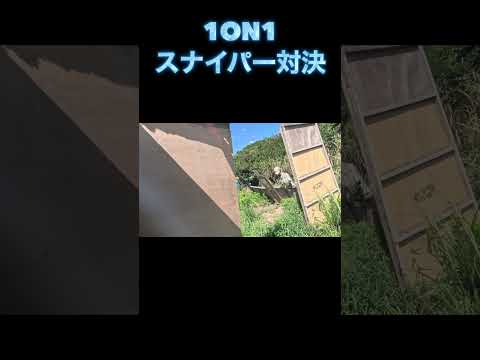 【サバゲー】1on1スナイパー対決してみた #shorts #スナイパー #宗像基地 #サバゲー #サバゲー動画