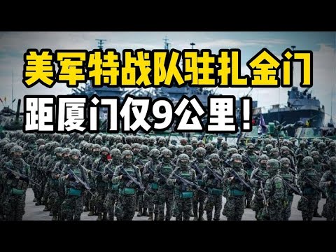 美国特战队进驻金门，距厦门仅9公里！后果有多严重？