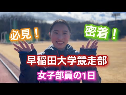 【早稲田大学競走部2023】女子部員の1日に密着！