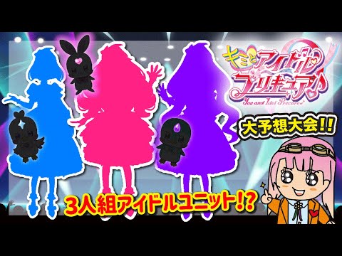 【キミとアイドルプリキュア♪】3人組のプリキュアで確定か！？今年も新シリーズ大予想大会しちゃいます！