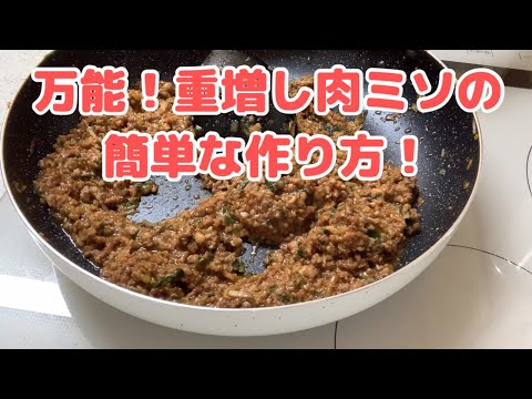 万能！重増し肉ミソの簡単な作り方！