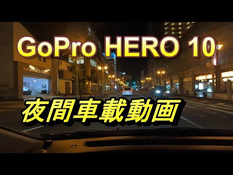 【ひとりドライブ】夜間ドライブ in 磐田【ＧoPro HERO10 車載動画テスト】