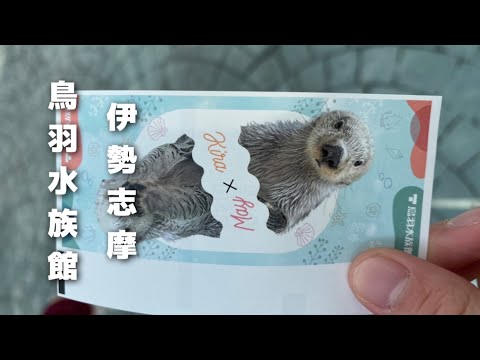 【伊勢志摩】鳥羽水族館で可愛い生き物に癒されました / 社会人の休日/ vlog