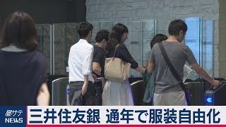 三井住友銀　通年で服装自由化