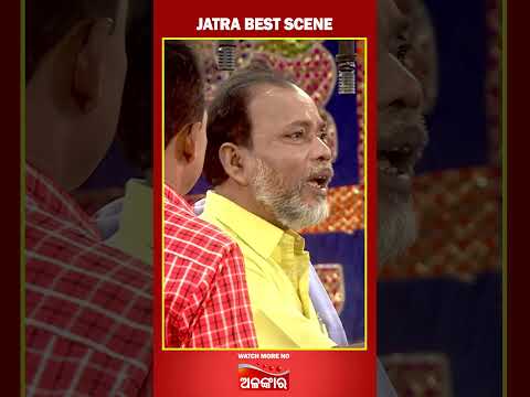 Ae Mo Pua - ଏଇ ମୋ ପୁଅ ...😳 | Jatra Shorts Scene | Alankar TV