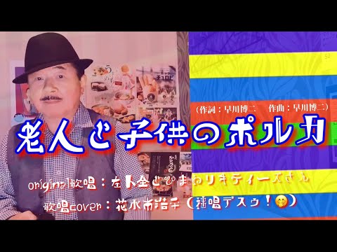 【老人と子供のポルカ】左卜全とひまわりキティーズさん（歌詞表示cover：花水木浩平…拙歌唱デスゥ〜🤭）