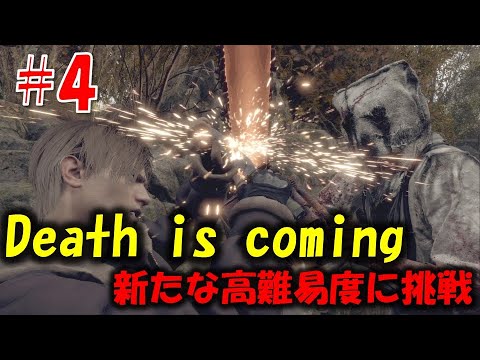 【バイオ RE4】大量の巨チェンが襲いかかる鬼畜難易度！？PART4【Resident Evil RE4 Death is coming MOD】