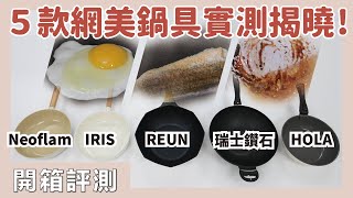 Best-selling cookware evaluation！Neoflam FIKA、 IRIS、Swiss Diamond、REUN 、HOLA，potevaluation｜waja蛙家