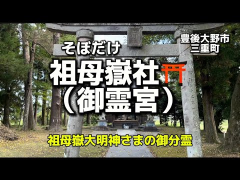 大分名所62  豊後大野市三重町　祖母嶽神社⛩ 祖母嶽大明神さまの御分霊✨