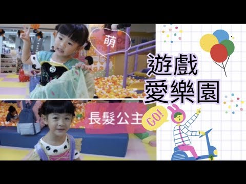 親子日常#1｜遊戲愛樂園｜小朋友的室內兒童樂園｜超大球池溜滑梯.變裝區.角色扮演.氣球屋.旋轉樹｜每個都好好玩