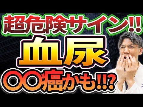 【命の危機】血尿の超恐ろしい原因とは？◯◯癌の可能性があります！！