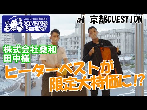 【OTのドキドキショッピング】株式会社桑和様ver. inサステナブル展！