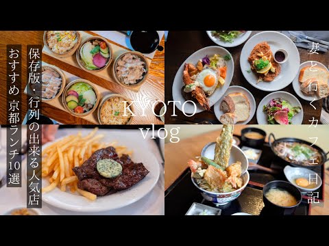 [Kyoto vlog] 10 recommended Kyoto lunches that have long lines / Kyoto gourmet / Kyoto trip