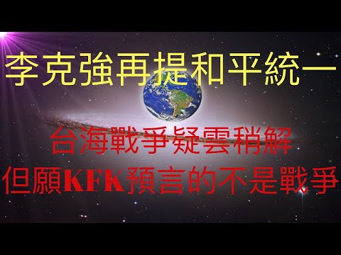 李克強兩會後再提和平統一，台海戰爭疑雲稍解，但願未來人KFK預言的台海重大事件不是戰爭。 #KFK研究院 #stay home #with me