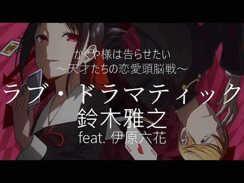 【HD】輝夜姬想讓人告白~天才們的戀愛頭腦戰~ OP - 鈴木雅之 - ラブ・ドラマティック feat. 伊原六花【中日字幕】