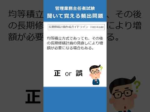 管理業務主任者の試験対策！聞いて覚える頻出問題52  #Shorts