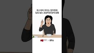 사춘기 딸에게 개짜증을 낸 엄마