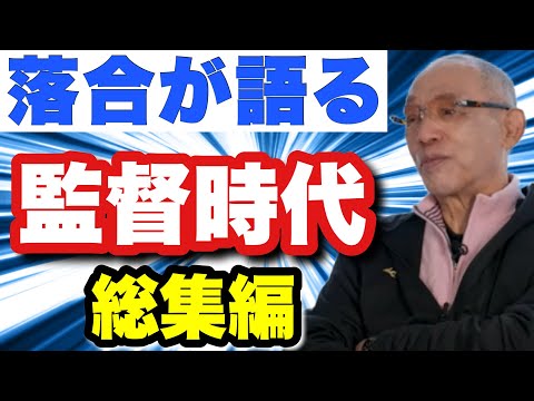 【落合が監督時代の全てを語る】落合ドラゴンズが掲げた守りの野球　優勝の瞬間落合の目にも涙