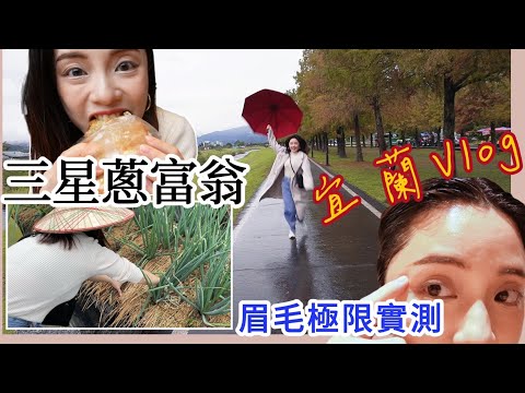 宜蘭Vlog爽吃一整天！接受烤肉、洗頭的大考驗，眉彩極限實測是否能撐得住？