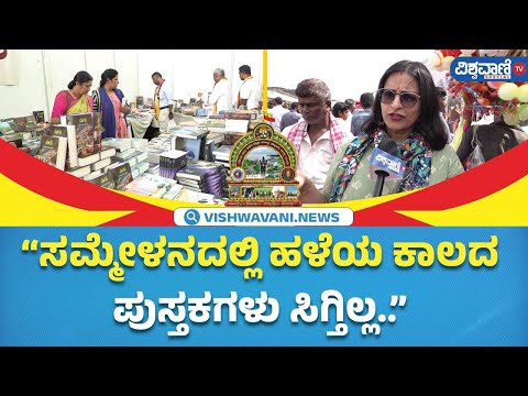 Mandya Kannada Sahitya Sammelana | ಮಂಡ್ಯ ಸಾಹಿತ್ಯ ಸಮ್ಮೇಳನದ ಪುಸ್ತಕಮೇಳದ ಬಗ್ಗೆ ಸಾರ್ವಜನಿಕರ ರಿಯಾಕ್ಷನ್