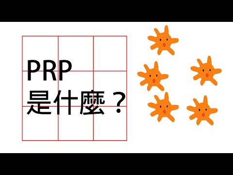 整形關鍵字│"PRP"到底是在紅什麼？【Dr. Ben整形講堂】