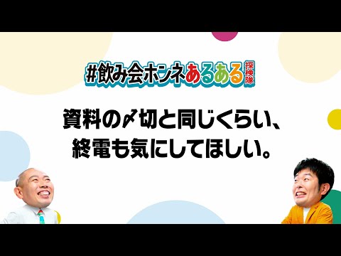 スマドリ WEBCM 飲み会ホンネあるある探検隊「気づけば終電逃してる」篇