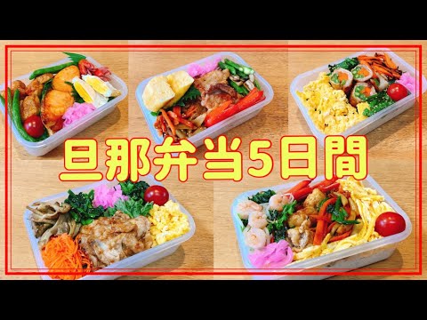 【のっけ弁当・のり弁】忙しい朝はのっけ弁当！！【旦那弁当5日間】