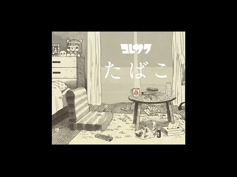 【一時間耐久】コレサワ/たばこ