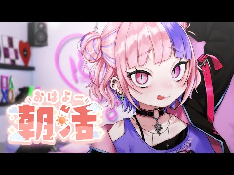 【 あさかつ / ほぼ歌枠 】初見さん大歓迎❣ 昼夜逆転なへび人間の朝活【新人Vtuber/桜巳マオ】