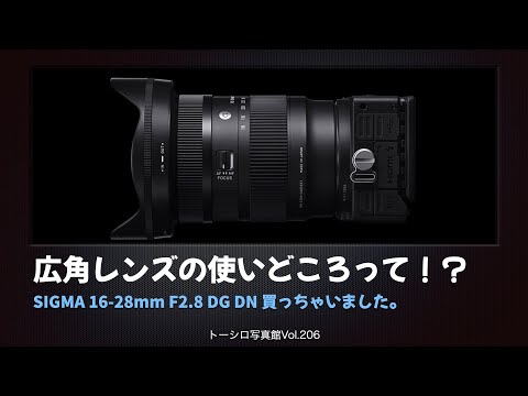 【やっぱりムズイぞ】広角レンズの使いどころ。SIGMA16-28mmF2.8買っちゃった…。