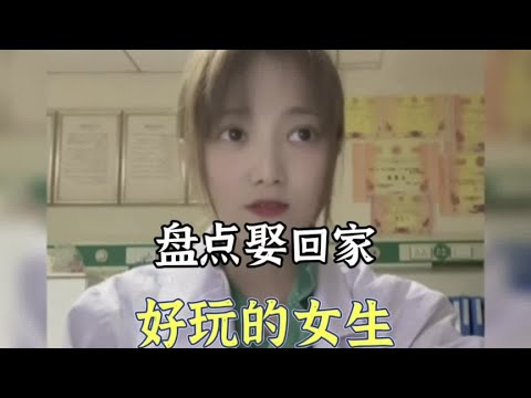 盘点娶回家贼好玩的女生，这样女孩娶回家，快乐倍增。