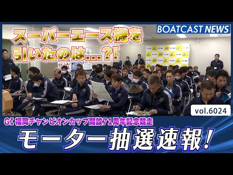 福岡チャンピオンカップ明日開幕!! 注目のモーター抽選│BOATCAST NEWS 2024年12月7日│