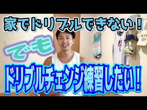 【バスケ 練習】ドリブルチェンジの練習を家でもこっそり練習したい人へ！