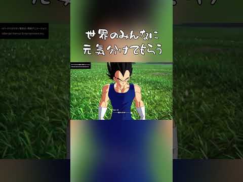 世界のみんな元気を！  #ps5 #ゲーム実況 #ドラゴンボールスパーキングゼロ