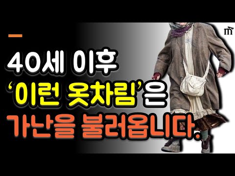 가난을 부르는 옷차림! 미리 알면 재물운을 부를 수 있습니다. I 나이들수록 옷차림에 신경써야 하는 이유 I 귀티나는 가장 빠른 방법