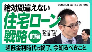 【絶対間違えない住宅ローン戦略】金利上昇局面で判断を誤らない方法｜ローン借り換えの基準は？｜勝敗を分けるのは“最初10年”｜トランプ政権で金利はどうなるか【モゲチェック塩澤】