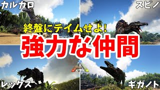 【ARKアイランド】終盤にテイムしたい強力な生物7選!