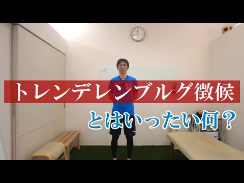 【トピックストーク】トレンデレンブルグ徴候とはいったい何？