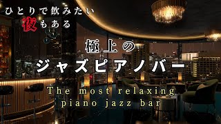 【大定番】一人で飲みたい時に聴ける極上のジャズピアノ ~ Relaxing Deep Quiet jazz ~