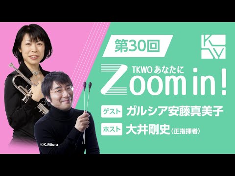 【TKWO あなたにZoom in！】第30回 ゲスト：ガルシア安藤真美子