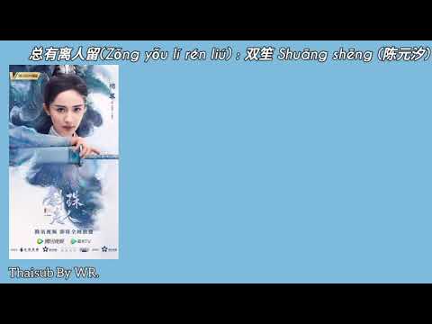 [THAISUB/PINYIN+คำอ่าน] 总有离人留 : 双笙 (陈元汐) OST.ไข่มุกเคียงบัลลังก์