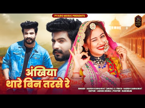 Aakhiya Thare Bin Tarse | New Rajasthani Song 2023 | Nirma Choudhary Nik Durgeshwar | Harsh Kanhawat