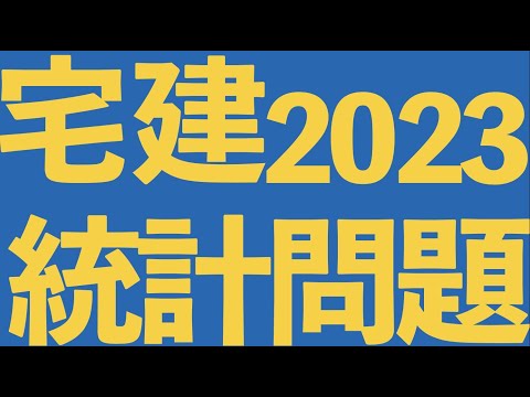 【宅建】統計問題 まとめ　2023年版