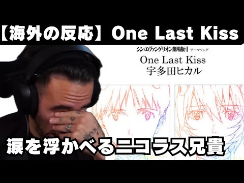 【海外の反応】宇多田ヒカル「One Last Kiss」を聴くニコラス兄貴、美しい音楽に感激【reaction】