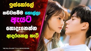 "We fall in love" සිංහල Movie Review | Ending Explained Sinhala | Sinhala Movie Review